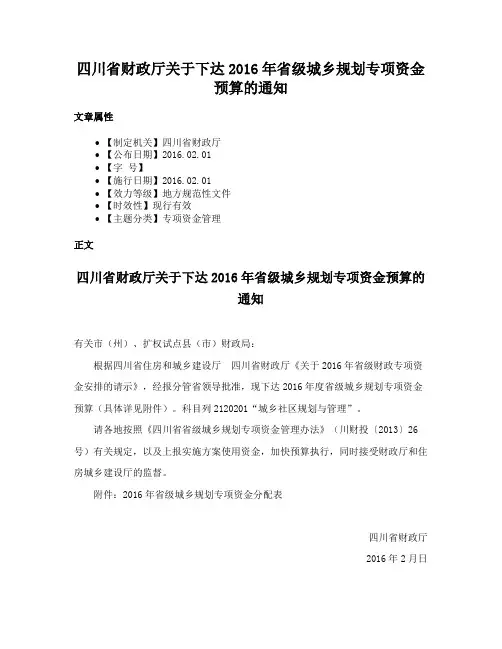 四川省财政厅关于下达2016年省级城乡规划专项资金预算的通知