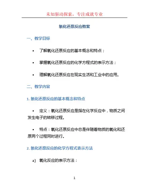 氧化还原反应教案
