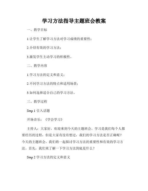 学习方法指导主题班会教案