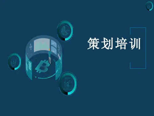 策划培训幻灯片