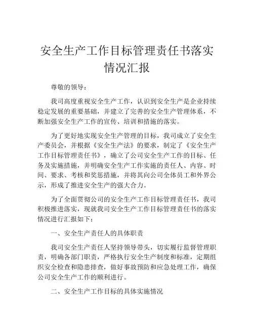 安全生产工作目标管理责任书落实情况汇报
