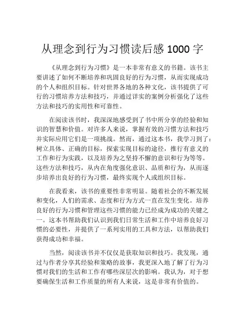 从理念到行为习惯读后感1000字