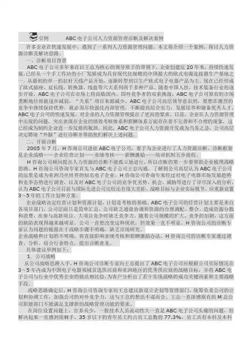 公司人力资源管理诊断及解决案例