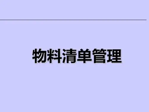 物料清单管理课件(PPT 41张)