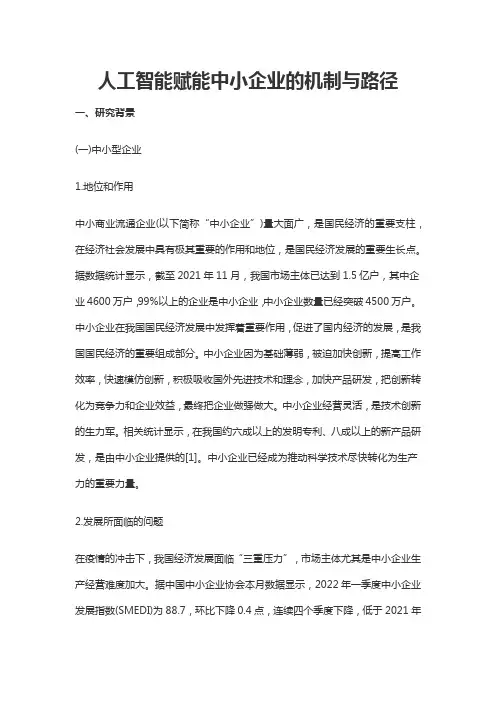 人工智能赋能中小企业的机制与路径
