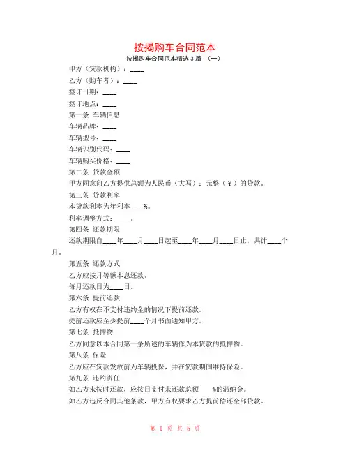 按揭购车合同范本3篇