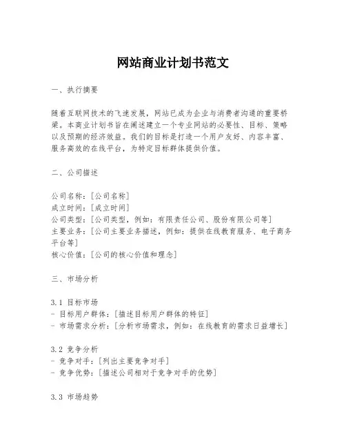 网站商业计划书范文