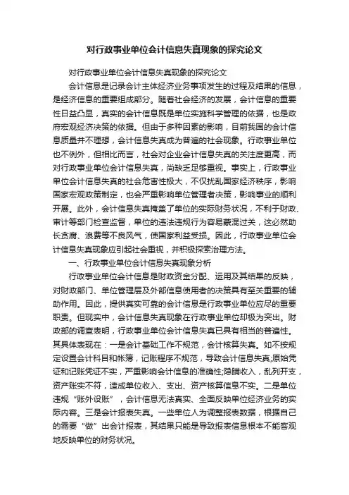 对行政事业单位会计信息失真现象的探究论文