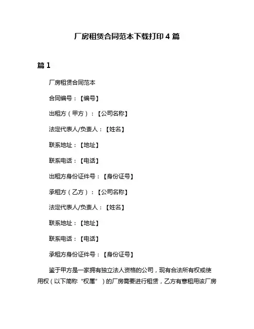 厂房租赁合同范本下载打印4篇