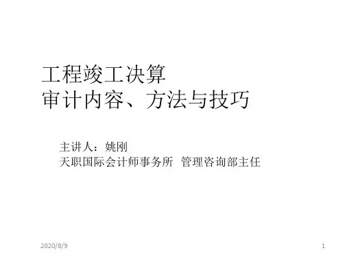 内部审计-工程竣工财务决算审计内容方法及技巧 精品