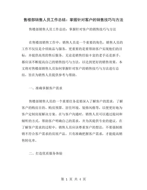 售楼部销售人员工作总结：掌握针对客户的销售技巧与方法