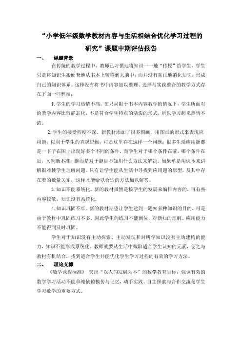 “小学低年级数学教材内容与生活相结合优化学习过程的研究”课题中期评估报告