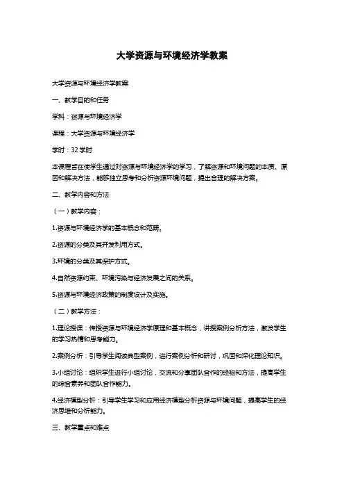 大学资源与环境经济学教案
