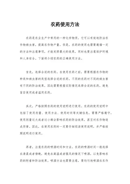 农药使用方法