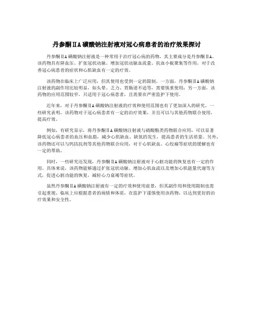丹参酮ⅡA磺酸钠注射液对冠心病患者的治疗效果探讨