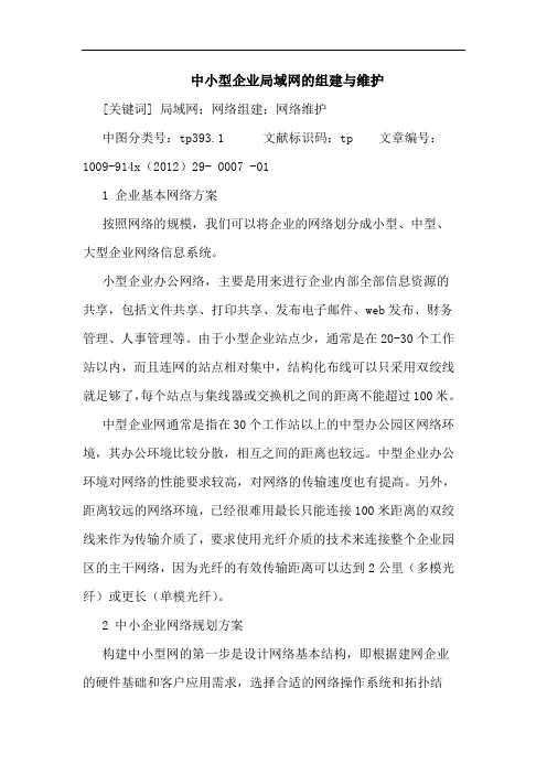 中小型企业局域网的组建与维护