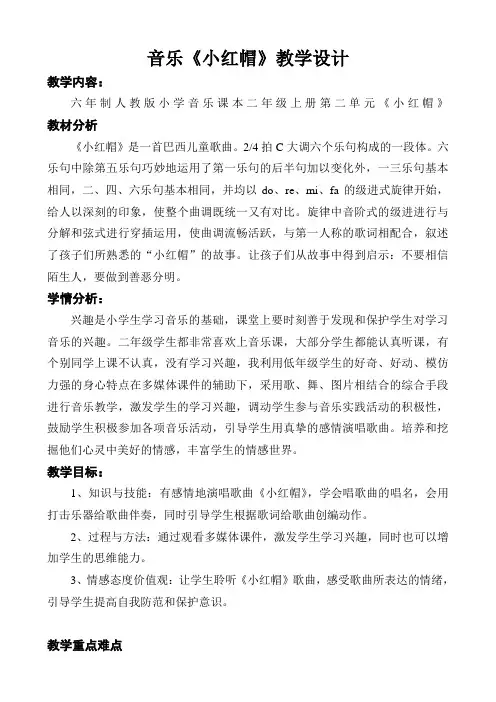 二年级上册音乐教案第一单元 唱歌 《小红帽》｜人教版