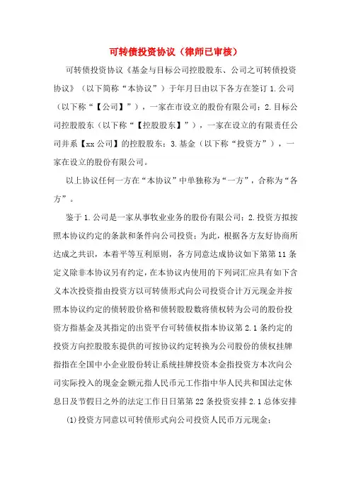 可转债投资协议(律师已审核)