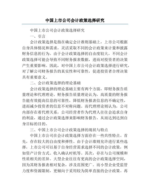中国上市公司会计政策选择研究