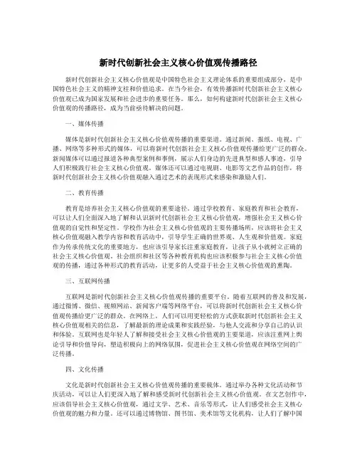 新时代创新社会主义核心价值观传播路径