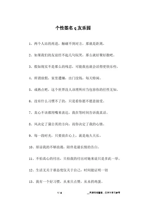 个性签名q友乐园
