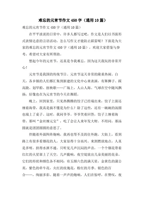 难忘的元宵节作文450字(通用10篇)