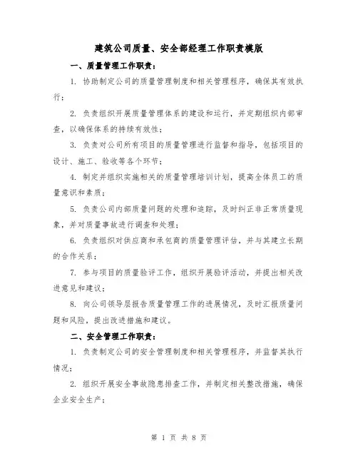 建筑公司质量、安全部经理工作职责模版(3篇)
