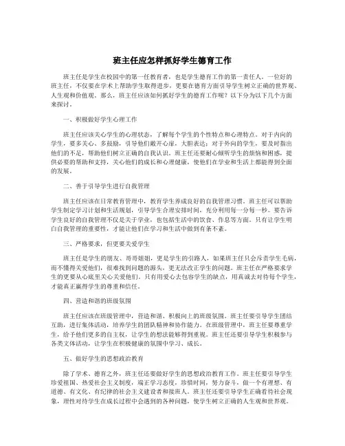 班主任应怎样抓好学生德育工作