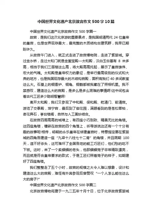 中国世界文化遗产北京故宫作文500字10篇