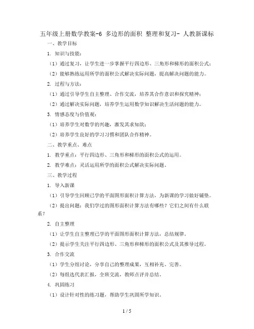 五年级上册数学教案-6 多边形的面积 整理和复习- 人教新课标