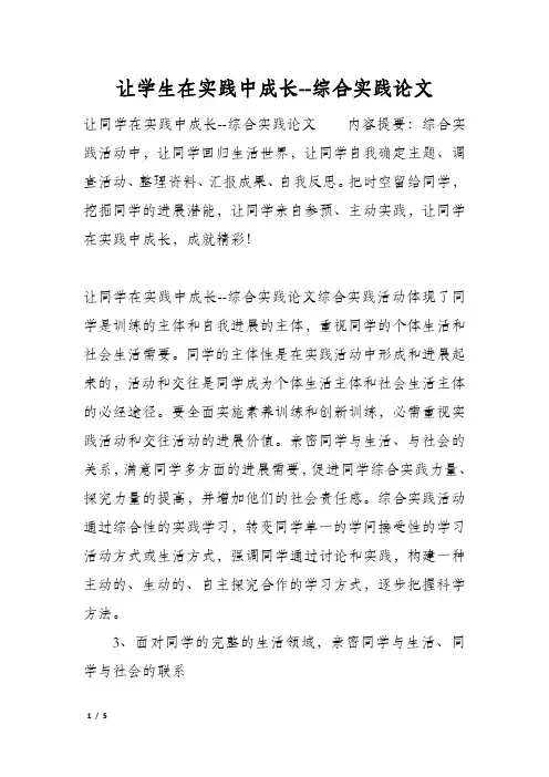 让学生在实践中成长--综合实践论文