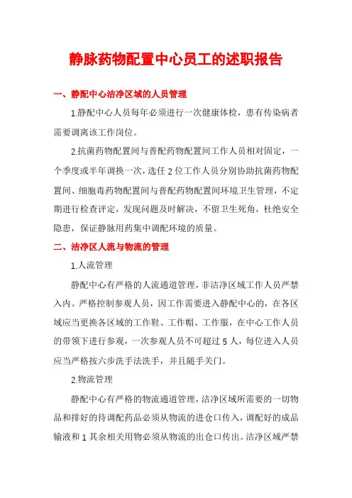 静脉药物配置中心员工的述职报告