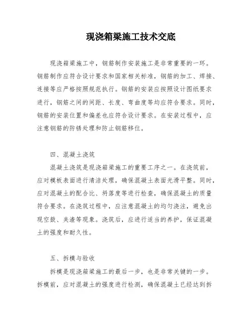 现浇箱梁施工技术交底
