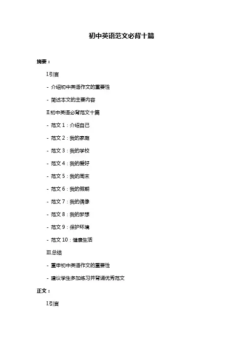 初中英语范文必背十篇
