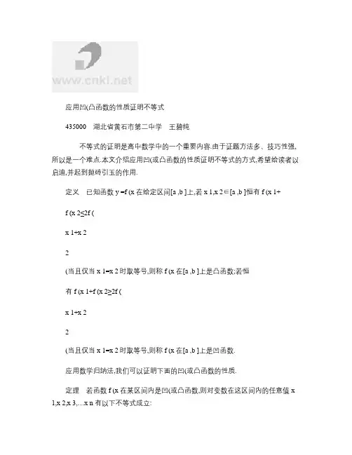 应用凹凸函数的性质证明不等式解读
