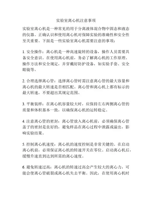 实验室离心机注意事项