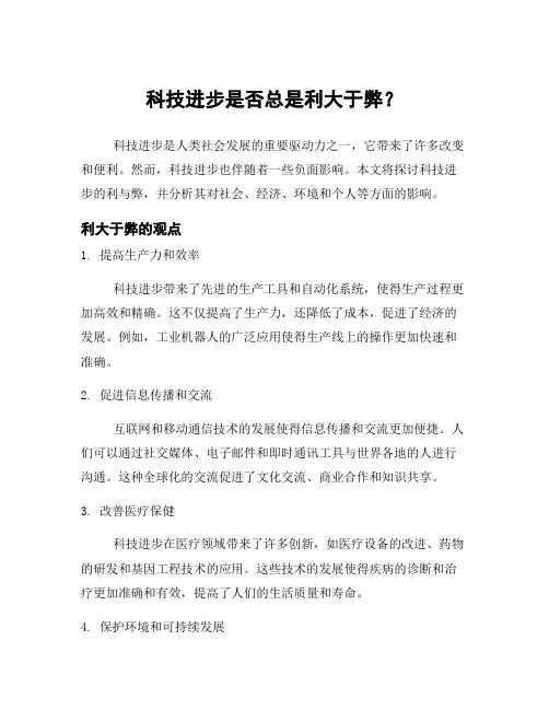 科技进步是否总是利大于弊？