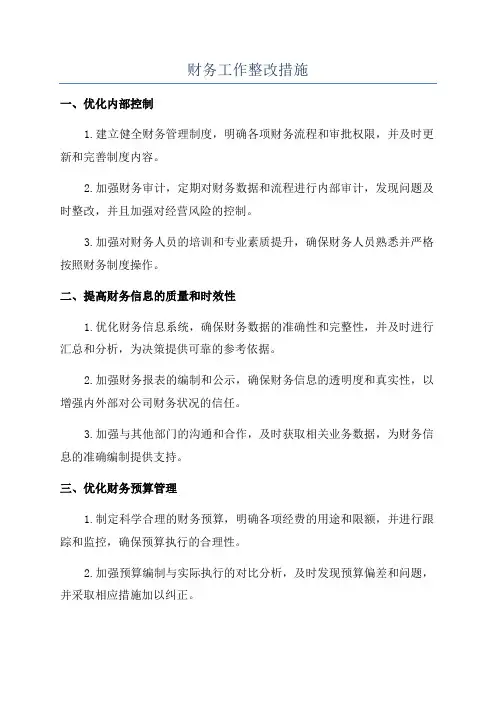财务工作整改措施