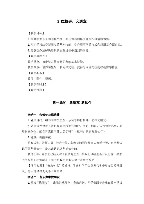 部编版一年级道德与法治上册《拉拉手,交朋友》集体备课教案(共2课时)