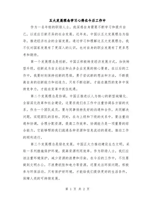 五大发展理念学习心得在今后工作中