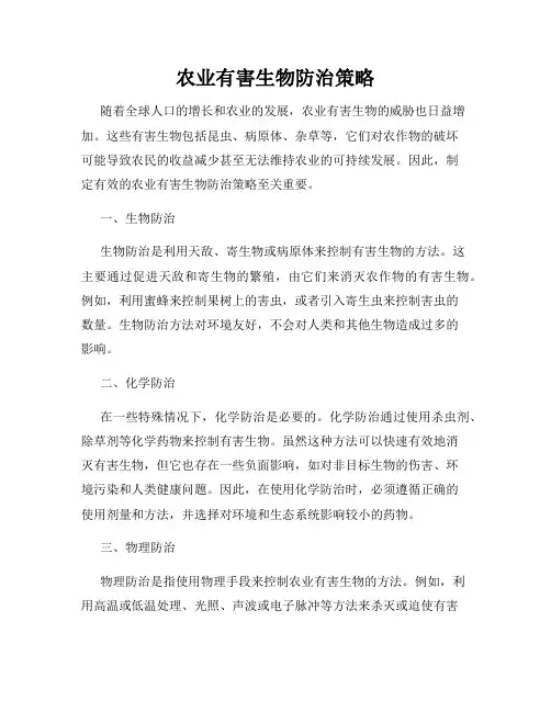 农业有害生物防治策略