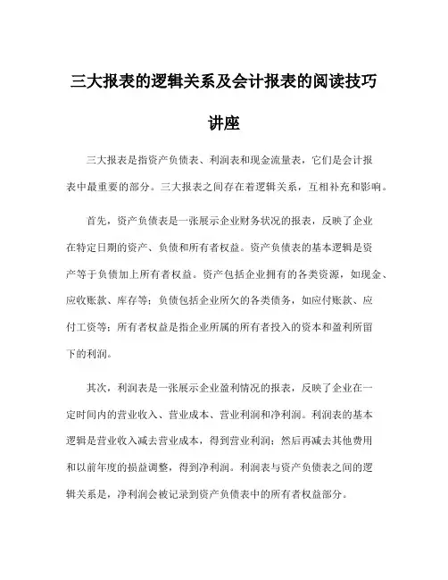 三大报表的逻辑关系及会计报表的阅读技巧讲座