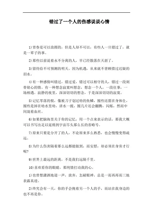 错过了一个人的伤感说说心情