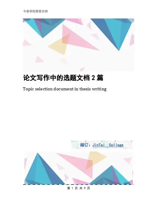 论文写作中的选题文档2篇