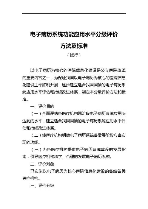 电子病历系统功能应用水平分级评价方法和标准