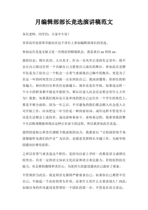 月编辑部部长竞选演讲稿三篇
