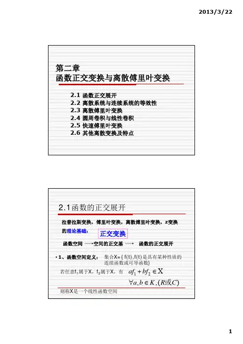 第二章 函数正交变换与离散傅里叶变换