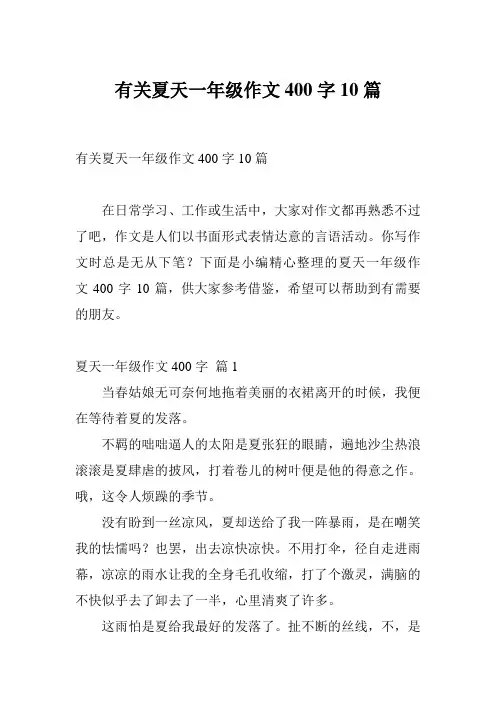有关夏天一年级作文400字10篇