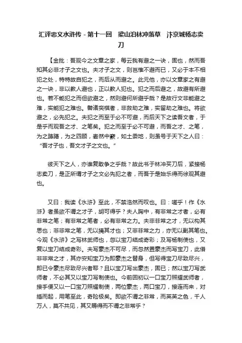 汇评忠义水浒传－第十一回　梁山泊林冲落草　汴京城杨志卖刀