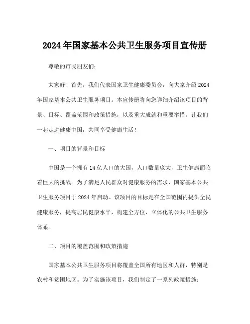 2024年国家基本公共卫生服务项目宣传册